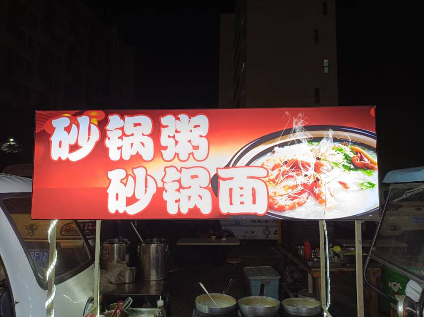 喜其林·砂锅粥·砂锅面