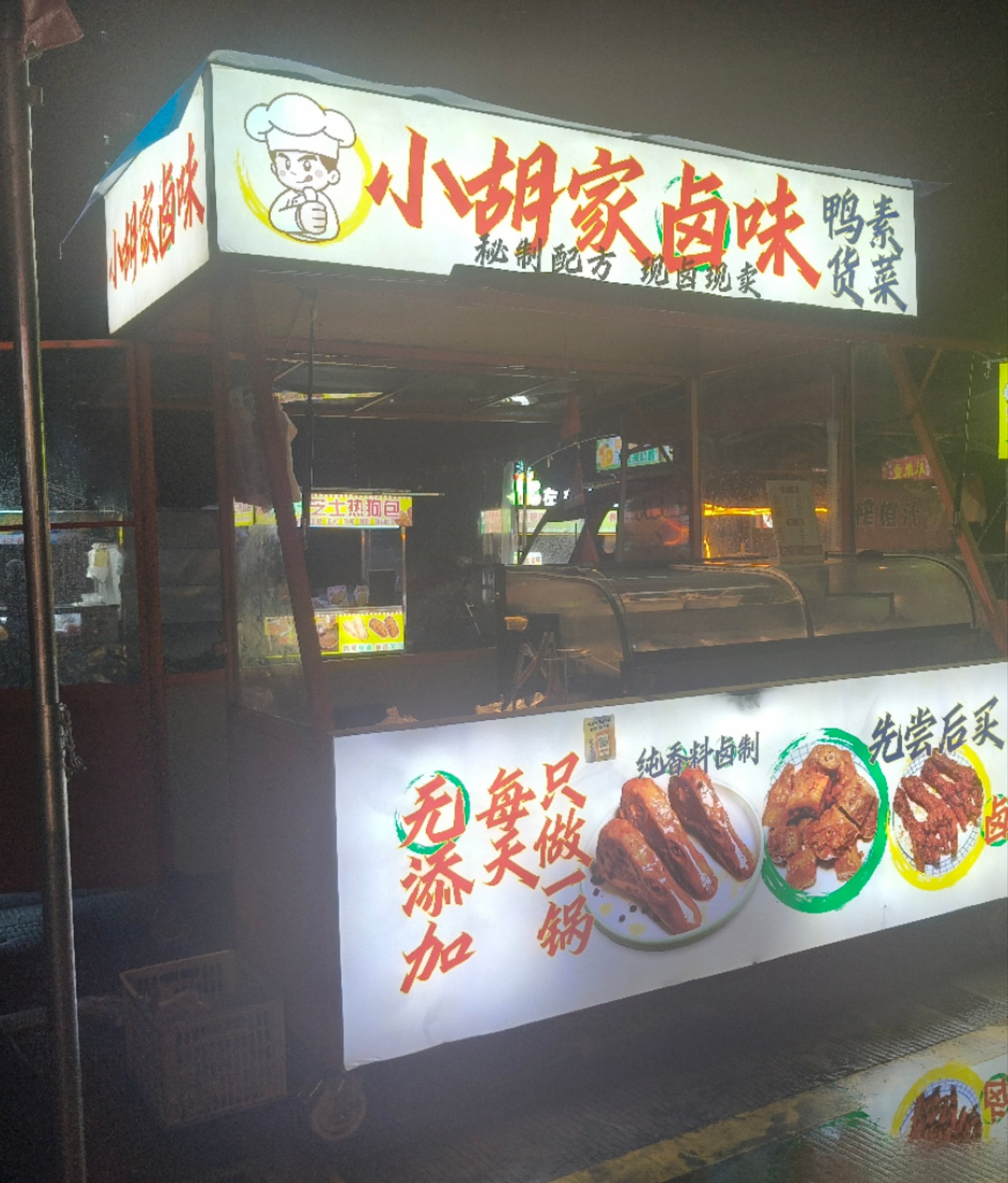 小胡家卤味