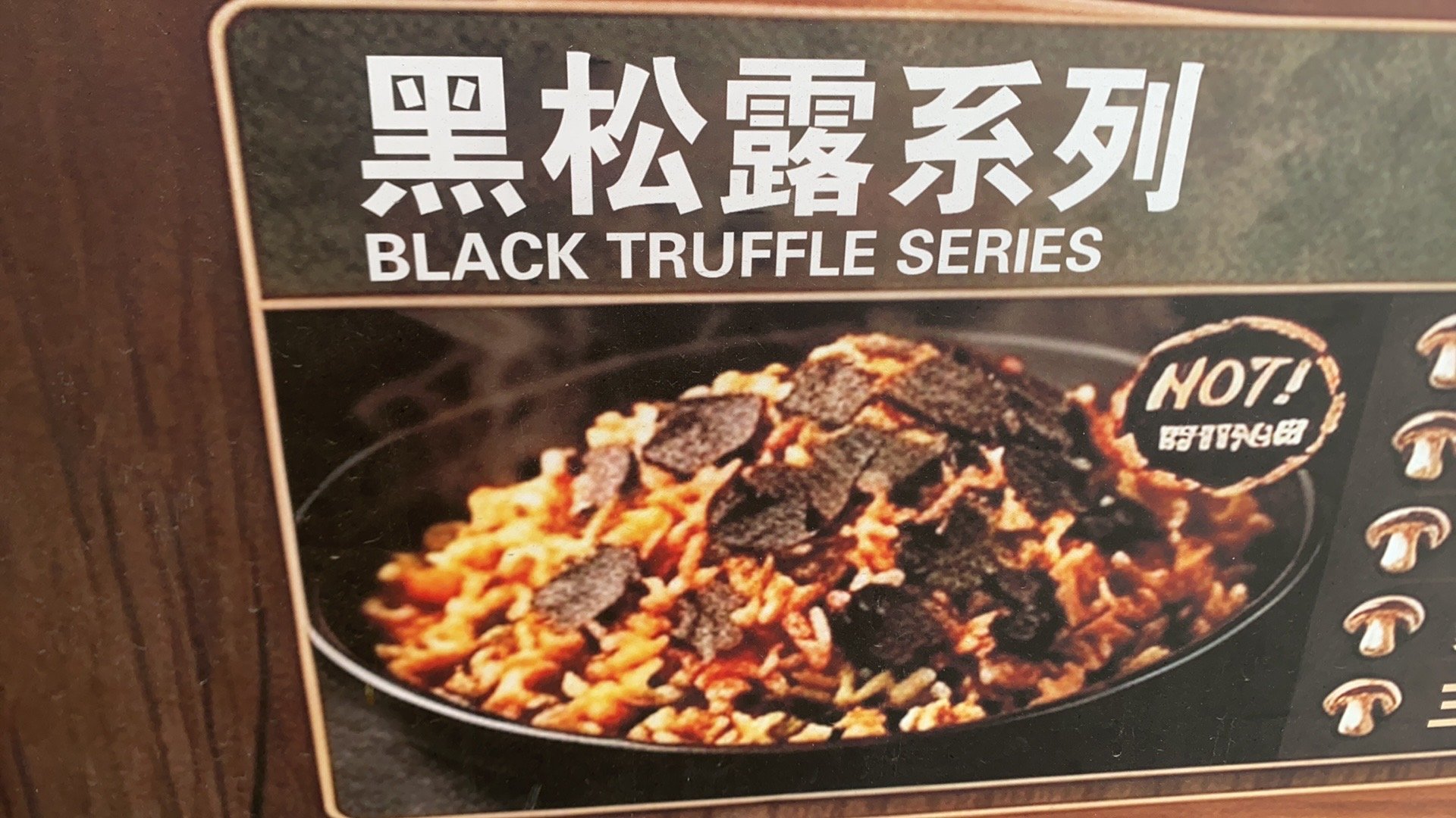 黑松露豪华双菌炒饭