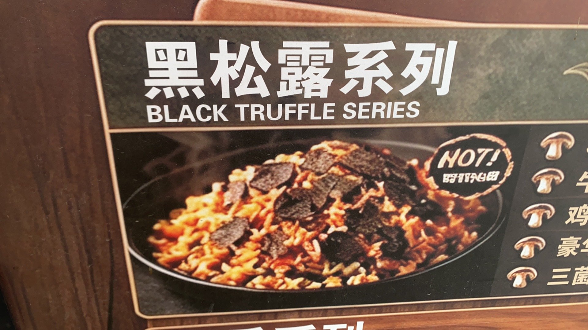 黑松露三菌顶配炒饭