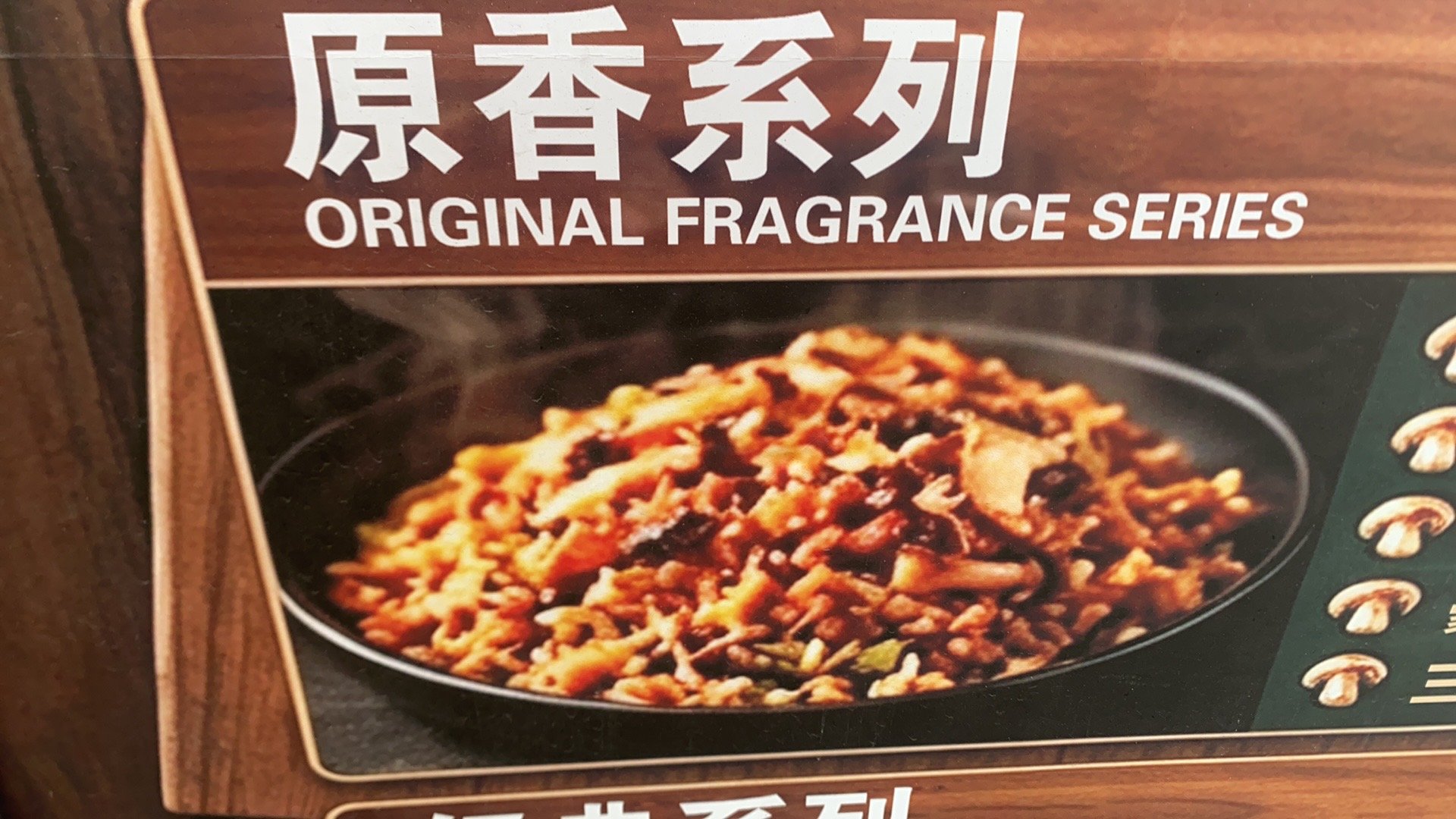 原香松茸菌炒饭
