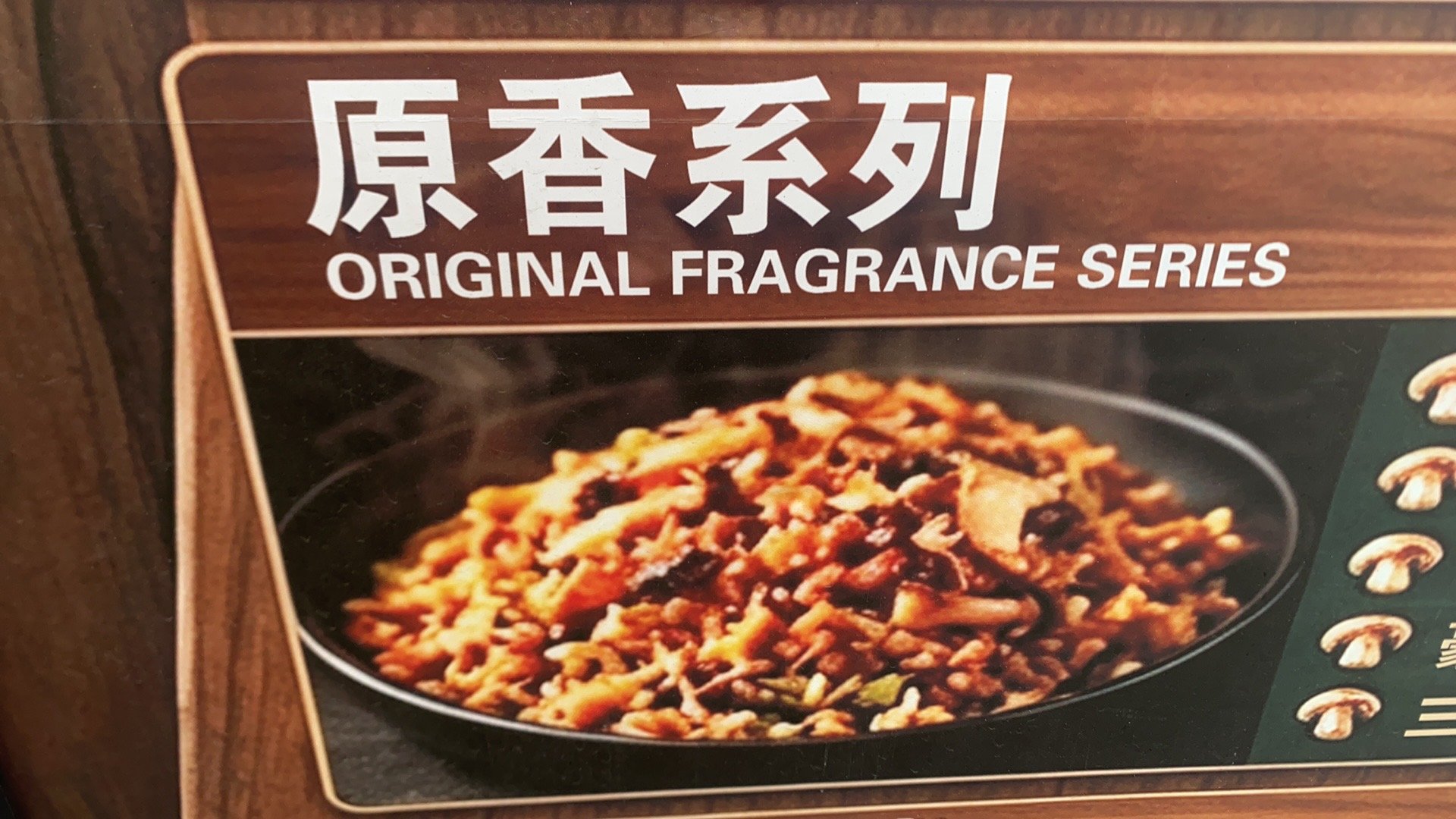 原香牛肝菌炒饭