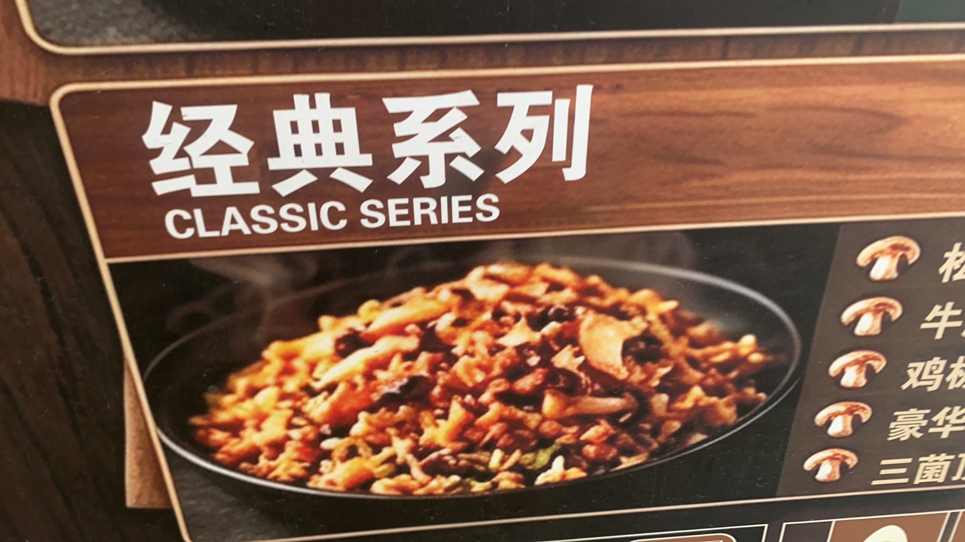 经典松茸菌炒饭