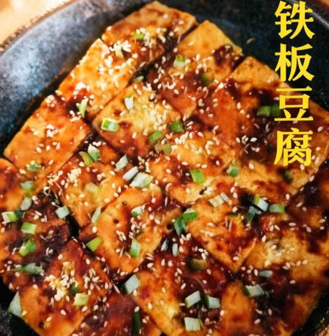 铁板豆腐
