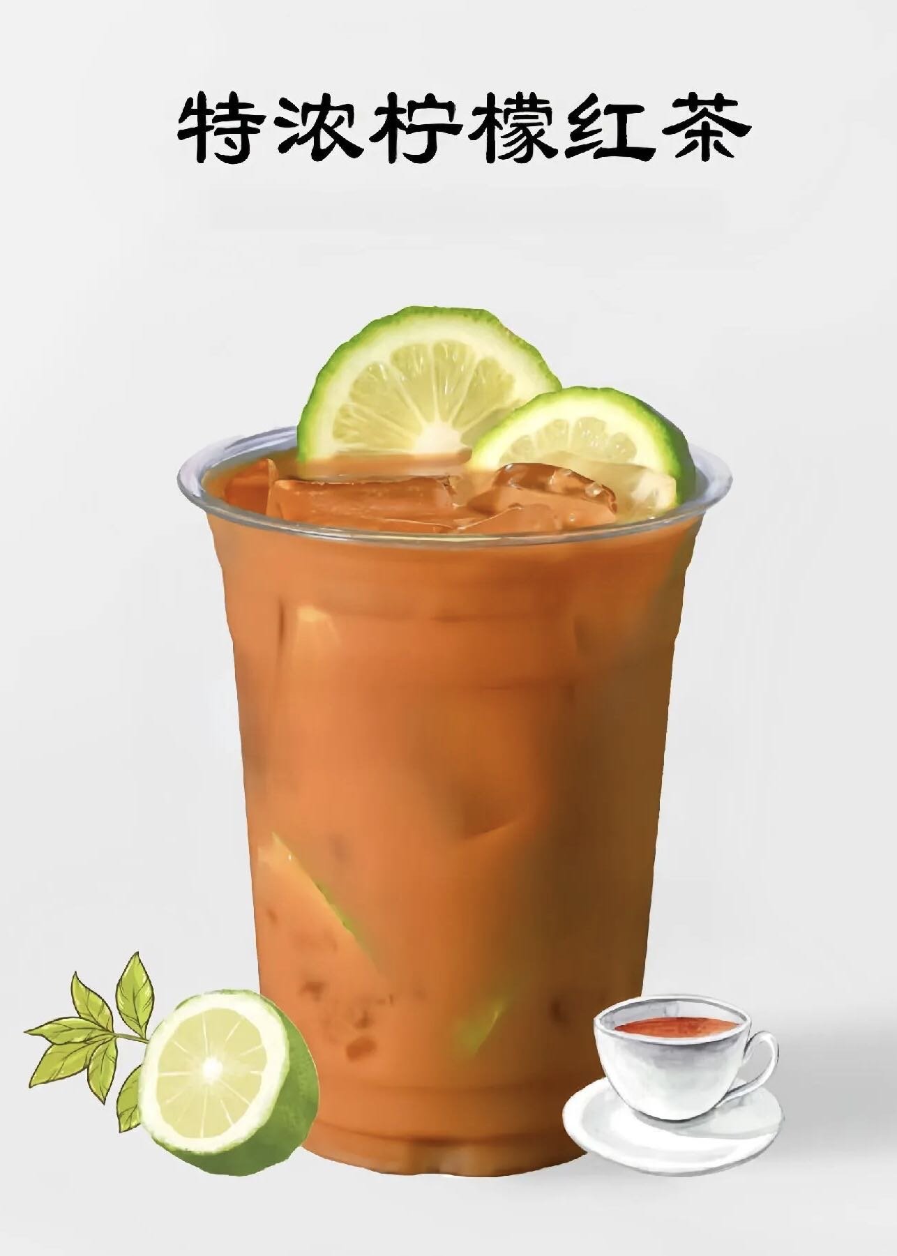 特浓柠檬茶