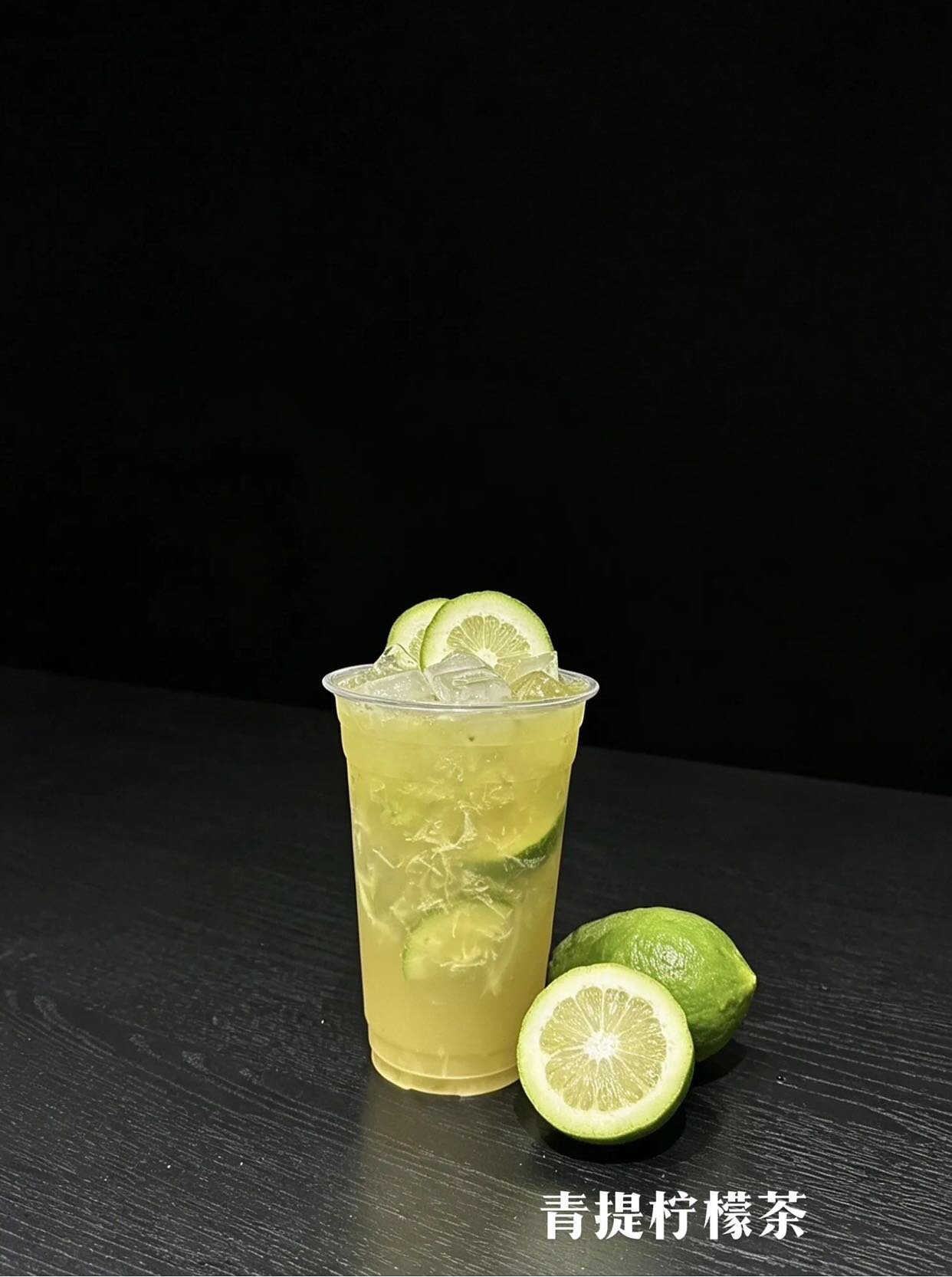 青提柠檬茶。