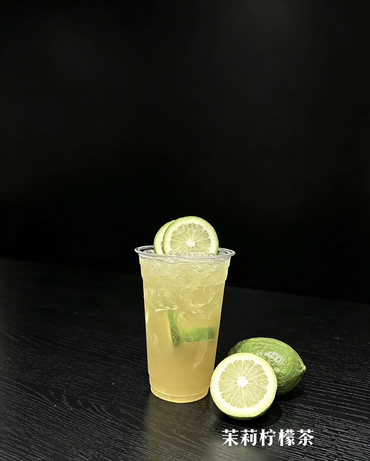 茉莉柠檬茶