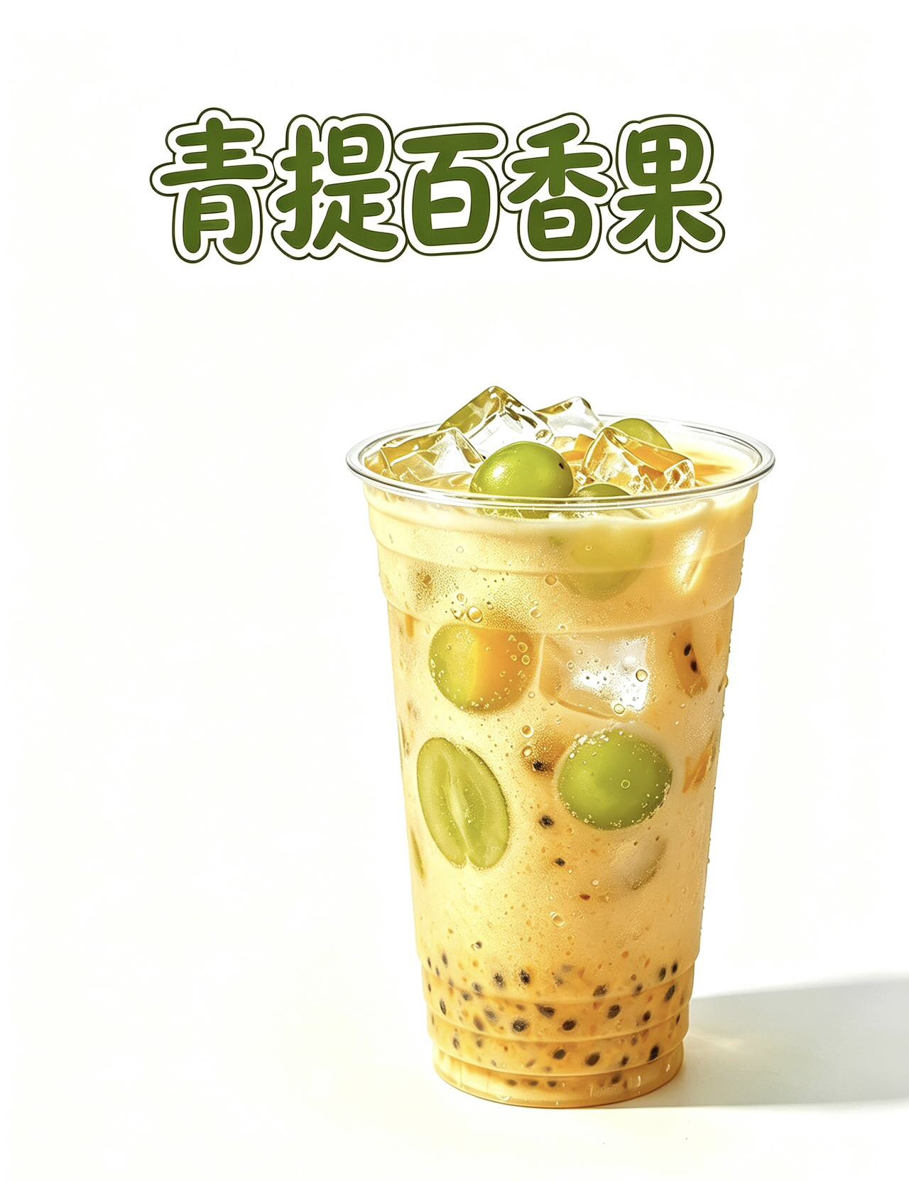 青提百香果
