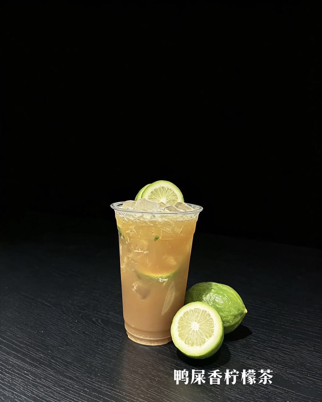 鸭屎香柠檬茶