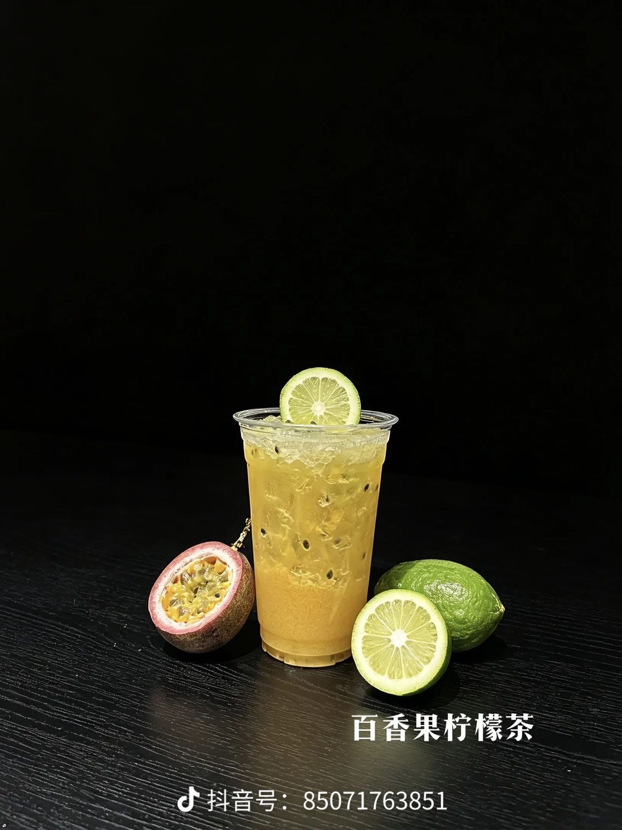 百香果柠檬茶